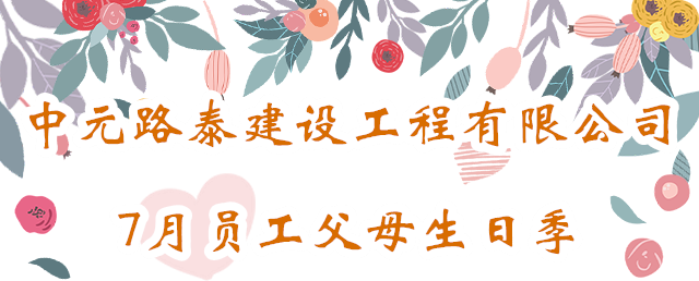 【感恩】中元路泰建設工程有限公司7月員工父母生日季